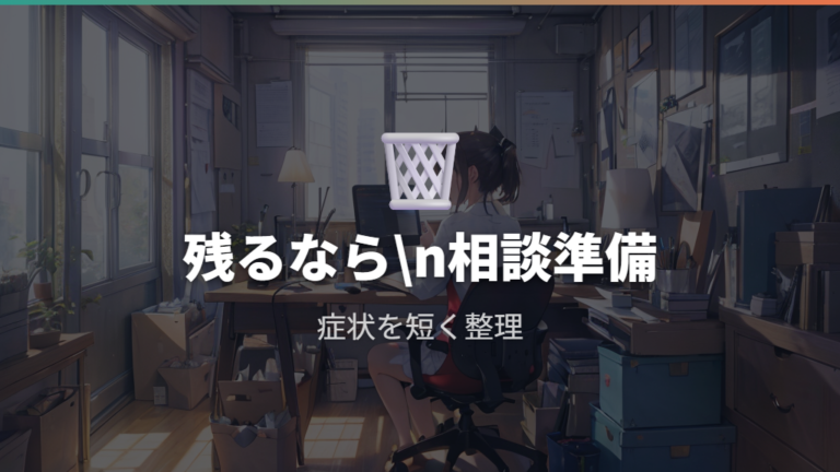 設定が反映されない主な原因が残る時の問い合わせ判断
