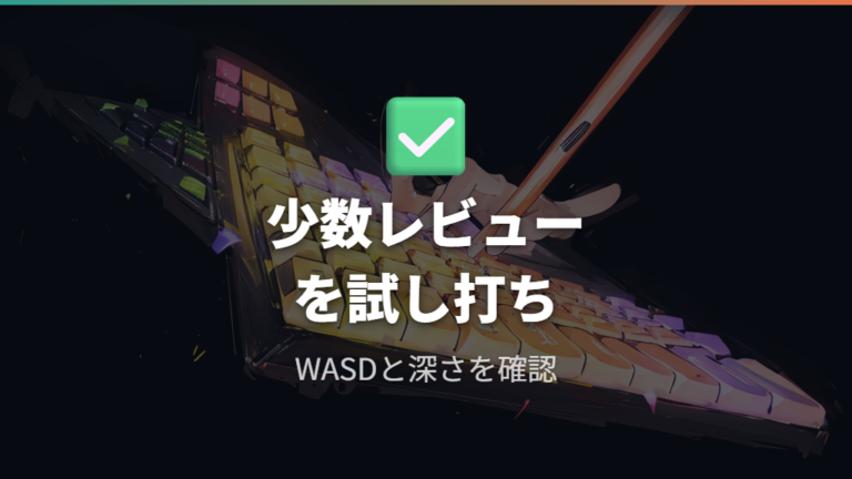 口コミで見る打鍵感と使い勝手は試し打ちで補う