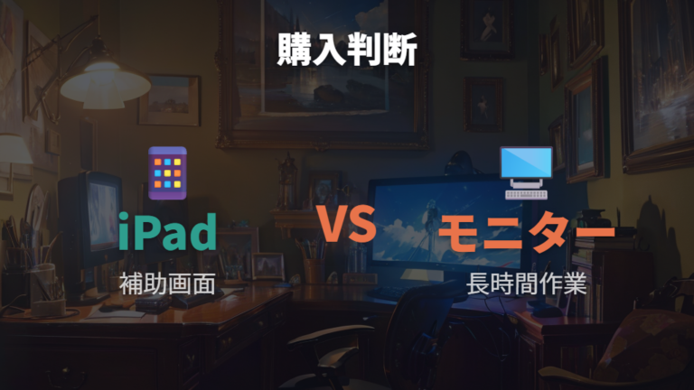 iPadをPC画面として使う方法と専用モニター購入の判断