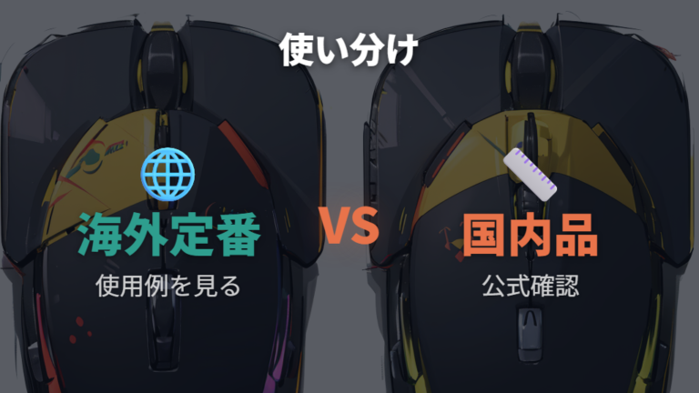 国内メーカー品の特徴と海外定番を使い分ける
