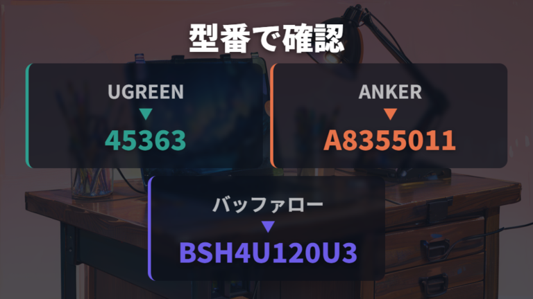 USBハブの商品例は型番付きで確認する