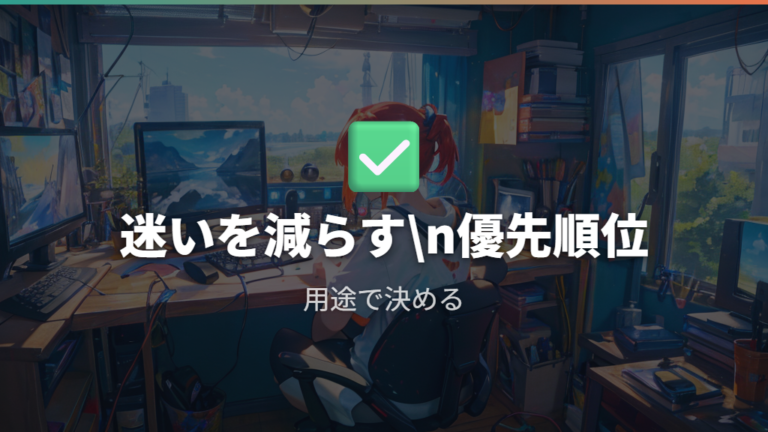 使い方に合う選び方の基準は最終的に何を優先するか