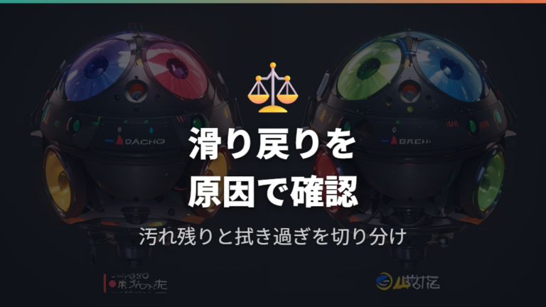 ボールとセンサーの掃除手順で滑りが戻らない時の判断