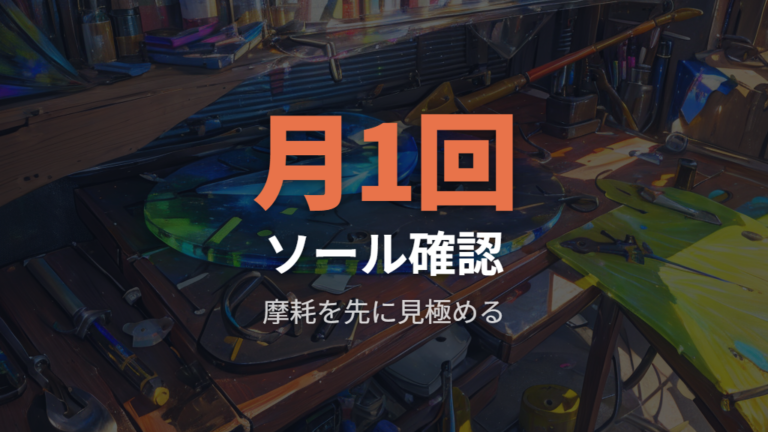 ガラスマウスパッドではソール消耗も一緒に考える