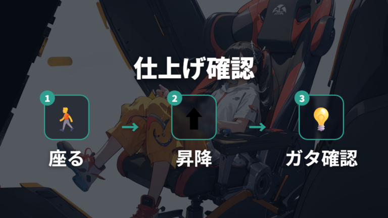 完成後の動作確認でガタつきと安全を見直す