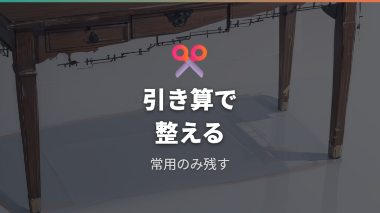 作業しやすい天板サイズに合わせて周辺機器を引き算する