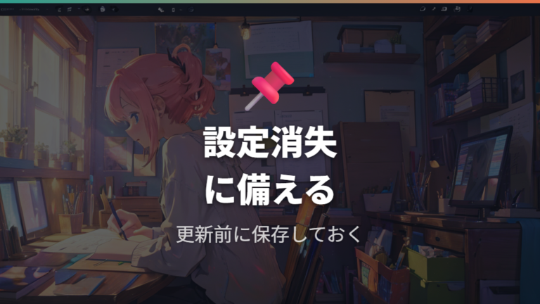削除と更新の正しい手順で設定引き継ぎの不安に備える