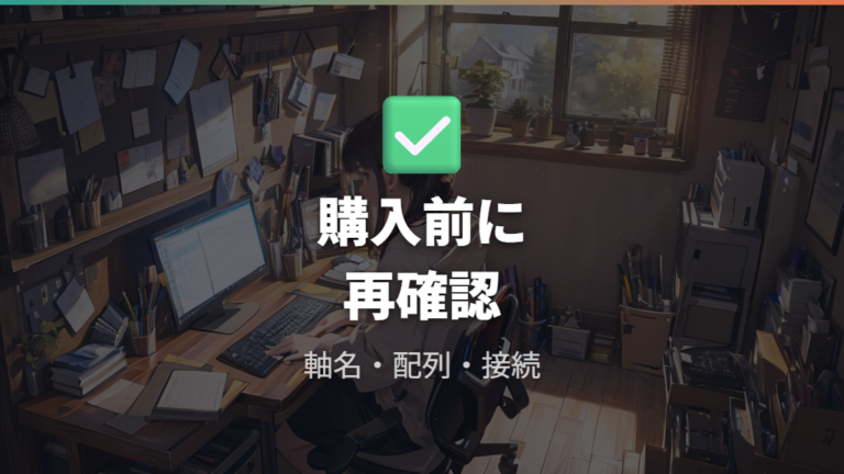候補例から見る軸の選び方は購入前確認で仕上げる