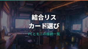 PCとモニターの接続ケーブルはどれ?端子の選び方と映らない時の確認ポイント