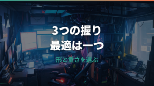 ゲーミングマウスの持ち方はどれが正解?3種類の違いと選び方