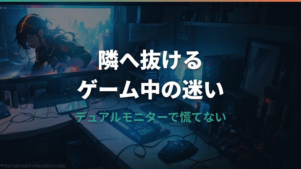 デュアルモニターでゲーム中にカーソルが隣へ移動する原因と直し方