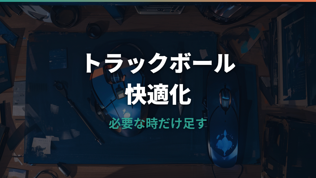 トラックボールマウスにパッドは必要？不要派の理由と疲れにくい選び方