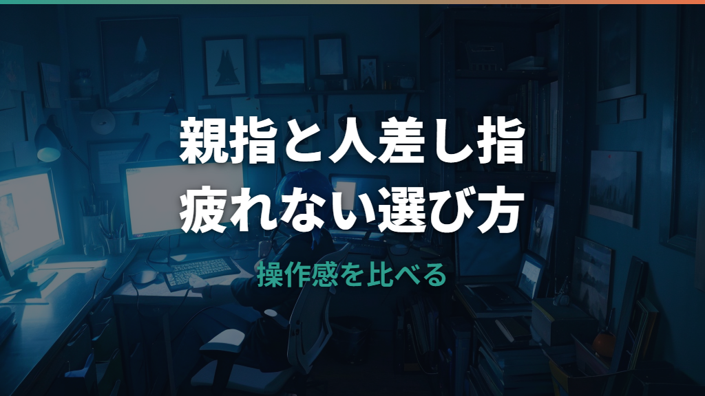 トラックボールは親指と人差し指どっちが疲れにくい？違いと選び方を比較