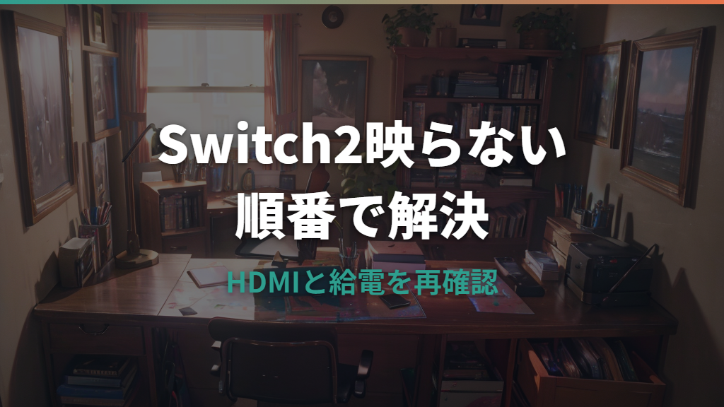 Switch2がモバイルモニターに映らない原因は？ドック・HDMI・給電を順番に確認