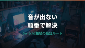 Switch2のモバイルモニターで音が出ない原因と確認手順