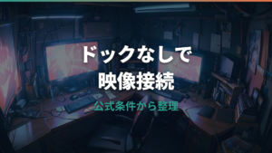 Switch2はドックなしでモニター接続できる？公式仕様と必要なものを整理