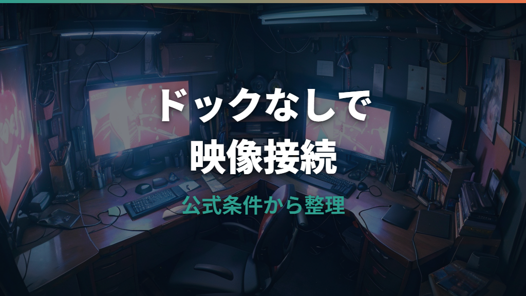 Switch2はドックなしでモニター接続できる？公式仕様と必要なものを整理