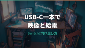Switch2のモバイルモニターはUSB-C一本で給電までできる？接続条件と候補モデルを整理