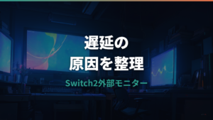 Switch2外部モニター遅延の原因と減らし方｜4K/60Hzと120Hzの選び方