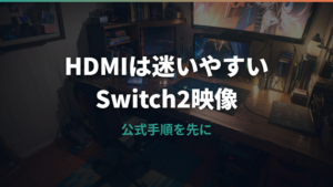 Switch2をモバイルモニターに映すHDMI変換は必要？USB-C直結とドック接続の違い