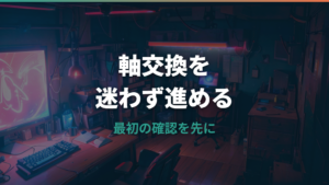 メカニカルキーボードの軸交換はできる?対応モデル・手順・失敗例を整理