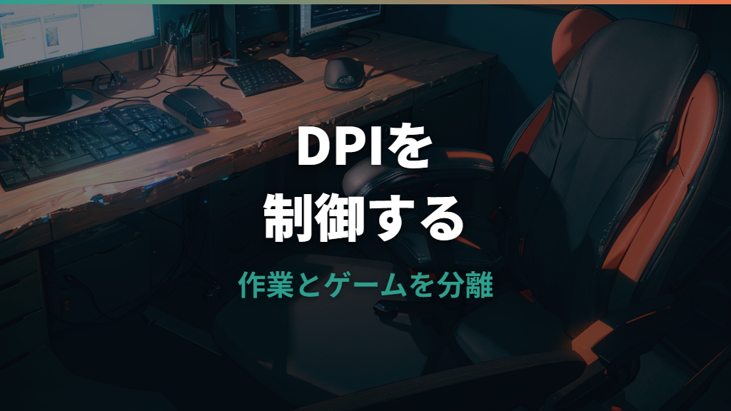 ロジクールDPIの確認と変更方法｜G HUB設定・機種別範囲・ゲーム向け目安