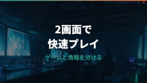 デュアルモニターでゲームは快適になる?便利な使い方と設定の注意点