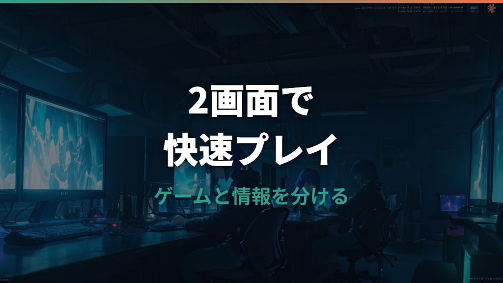 デュアルモニターでゲームは快適になる?便利な使い方と設定の注意点
