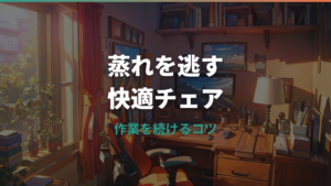 ゲーミングチェアが蒸れる原因と対策|素材選びから買い替え候補まで整理