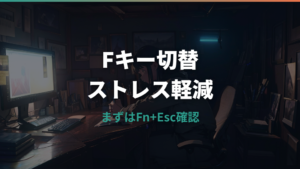 ロジクールMX Keysのファンクションキー切り替え方法｜Fn+EscとOptions+の設定を整理