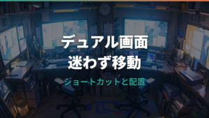 デュアルモニターで画面移動する方法|ショートカットと配置設定をWindows・Mac別に解説