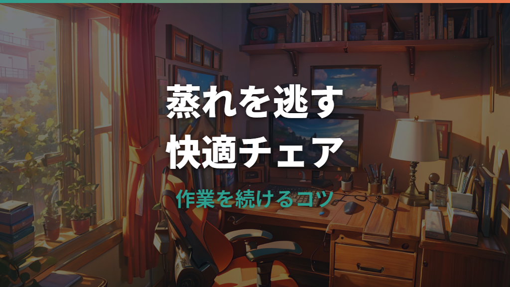 ゲーミングチェアが蒸れる原因と対策｜素材選びから買い替え候補まで整理
