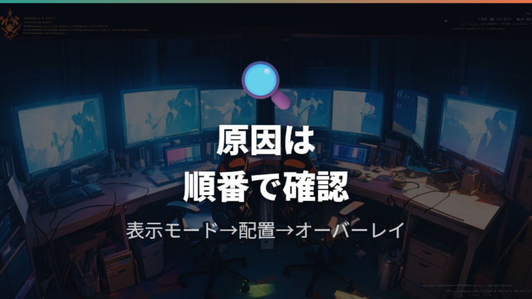 ゲーム中にカーソルが移動する原因を切り分ける