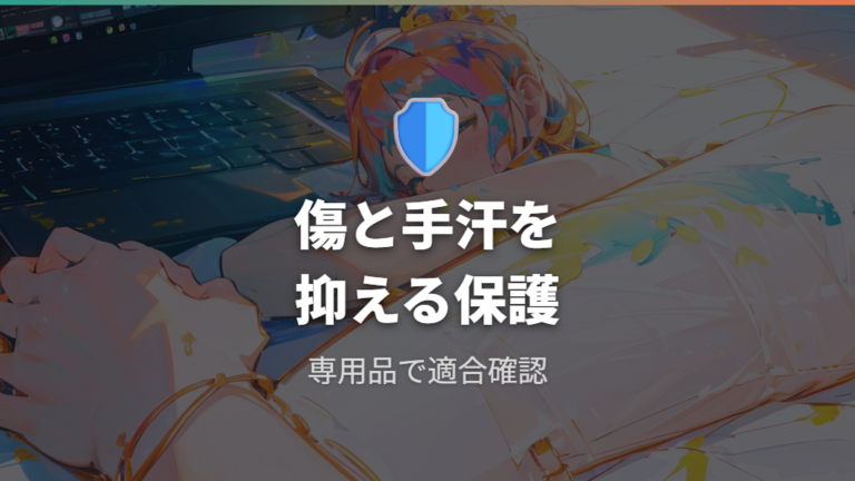 傷や手汗を防ぐ効果はどこまで期待できるか