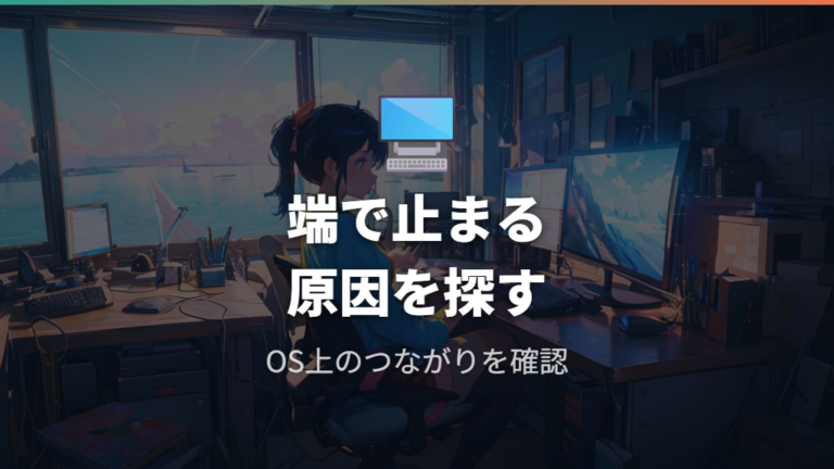カーソルが端で止まる時はOS上の画面のつながりを見る
