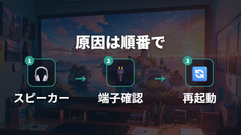 音が出ない原因の切り分け方はスピーカー有無から始める