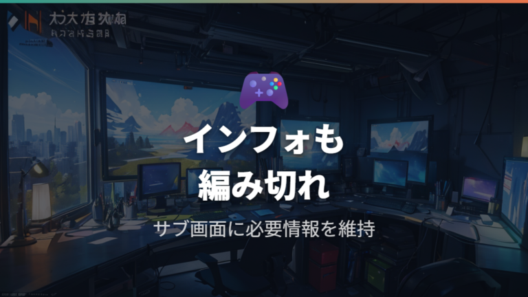 ゲーム中に便利な2画面活用法を押さえる
