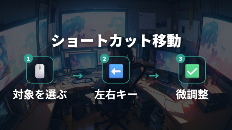 画面を移動するショートカットはWin + Shift + 左右矢印が基本