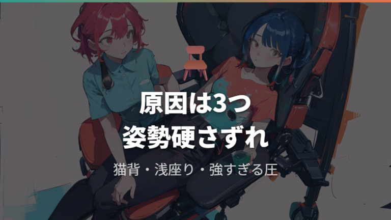 腰が痛くなる主な原因は姿勢・硬さ・位置ずれにある