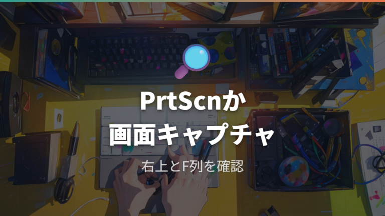 ロジクールで撮る基本操作はPrtScnと画面キャプチャを使い分ける
