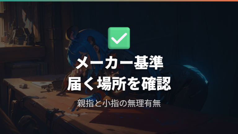 メーカーが示す持ち方の基本は手へのフィット感