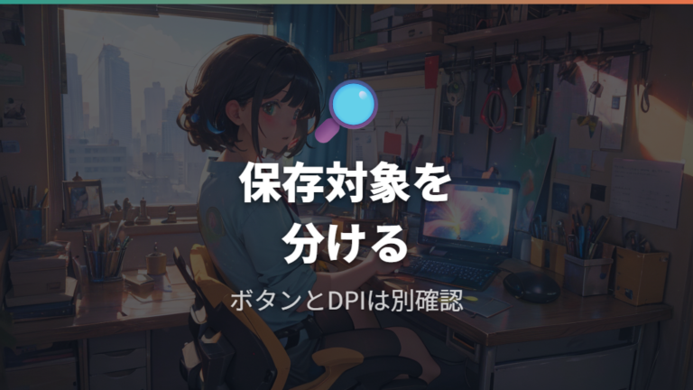 保存できる設定とできない設定は公開情報だけで見るなら分けて考える