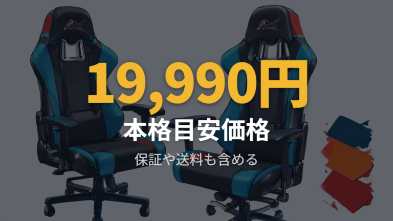 ニトリの安いゲーミングチェアは価格と機能を分けて見る