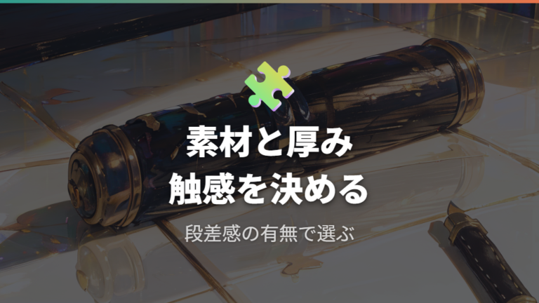 素材と厚みと貼りやすさで使い心地を分ける