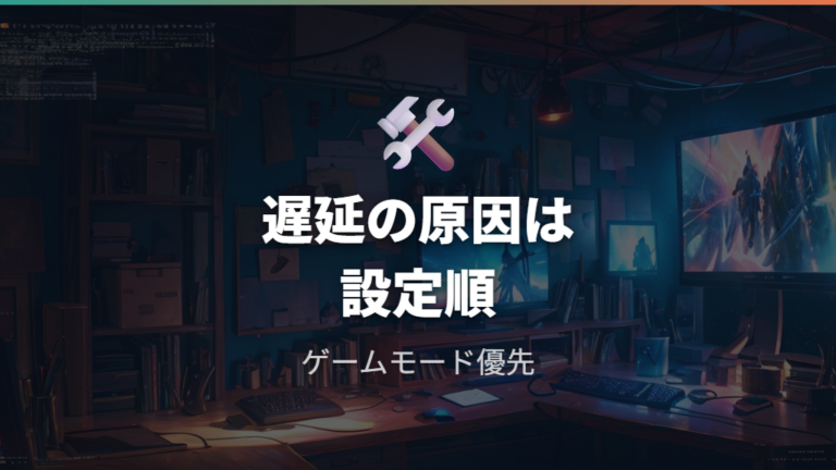 遅延が増える主な原因を設定から探す