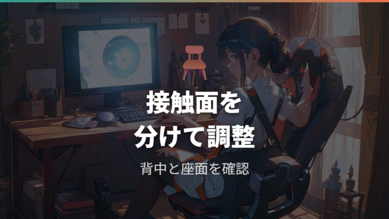 背中と座面の蒸れ対策は密着面を減らすことから始める