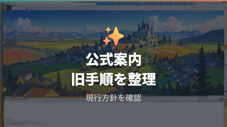 設定ソフトの入手と使い方は公式方針も確認する