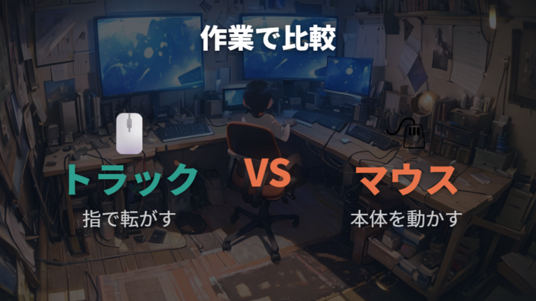 マウスとの違いと向き不向きを作業別に整理する