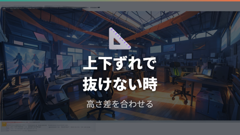 上下ずれや解像度差で引っかかる時の見直し