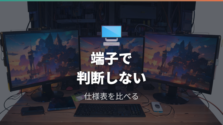 DP Alt Mode対応の見分け方は端子の形だけで判断しない
